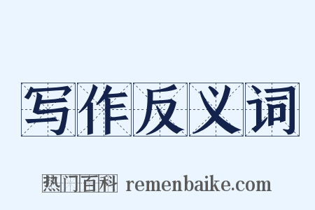 写作反义词是什么意思的图片